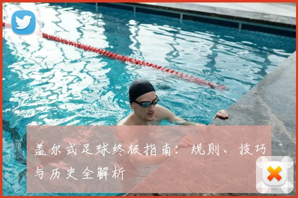 盖尔式足球终极指南：规则、技巧与历史全解析