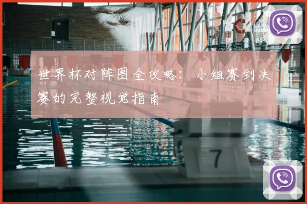 世界杯对阵图全攻略：小组赛到决赛的完整视觉指南