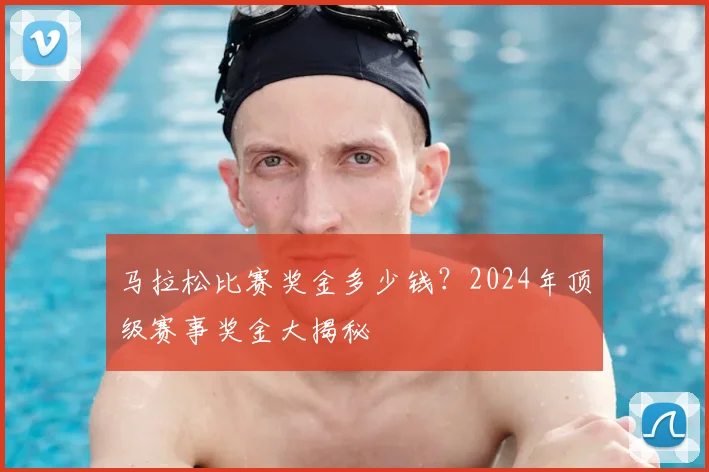 马拉松比赛奖金多少钱？2024年顶级赛事奖金大揭秘