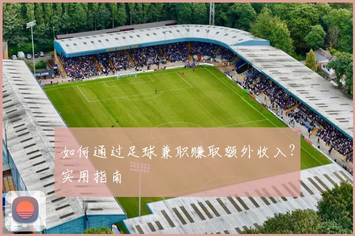 如何通过足球兼职赚取额外收入？实用指南