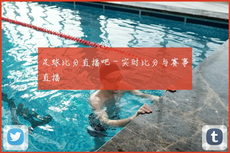 足球比分直播吧 - 实时比分与赛事直播