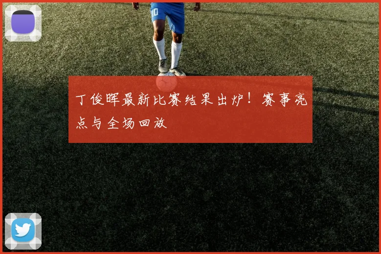 丁俊晖最新比赛结果出炉！赛事亮点与全场回放