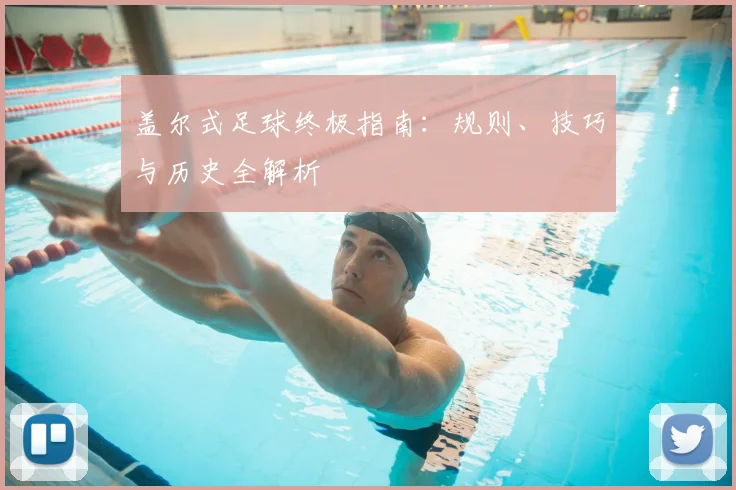 盖尔式足球终极指南：规则、技巧与历史全解析