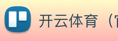 开云体育（官网）App下载 Logo